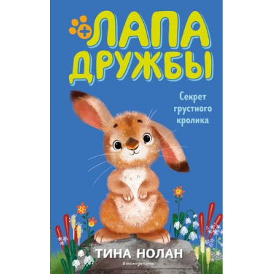 Большое фото товара - ЛапаДружбы Нолан Т. Секрет грустного кролика, (Эксмо,Детство, 2021), 7Б, c.144, 13-870749. Вариант №1