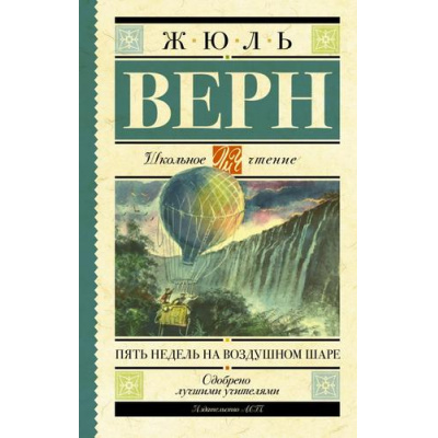 Большое фото товара - ШкольноеЧтение Верн Ж. Пять недель на воздушном шаре, (АСТ, 2023), 7Б, c.320, 13-871018. Вариант №1