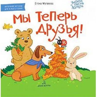 Большое фото товара - ЧитаемСТаксойЛамбой Матвеева Е.И. Мы теперь друзья! (от 4 лет), (БИНОМ,Лаборатория знаний, 2020), 7Бц, c.24, 13-871095. Вариант №1