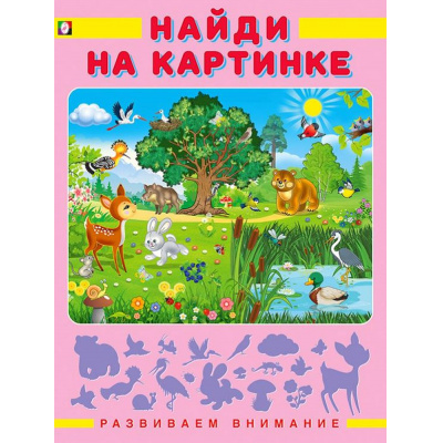 Большое фото товара - РазвиваемВнимание Найди на картинке (Арт.27230), (Фламинго, 2024), Обл, c.16, 13-871236. Вариант №1