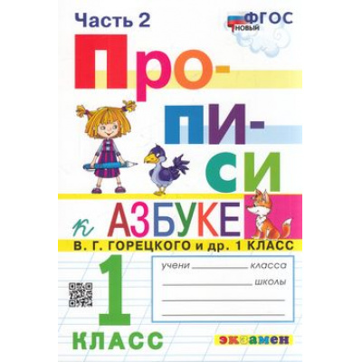 Большое фото товара - ФГОС Козлова М.А. Прописи 1кл. Ч.2 (к учеб. Горецкого В.Г. Азбука), (Экзамен, 2023), Обл, c.32, 13-871256. Вариант №1