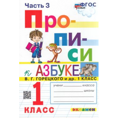 Большое фото товара - ФГОС Козлова М.А. Прописи 1кл. Ч.3 (к учеб. Горецкого В.Г. Азбука), (Экзамен, 2023), Обл, c.32, 13-871257. Вариант №1
