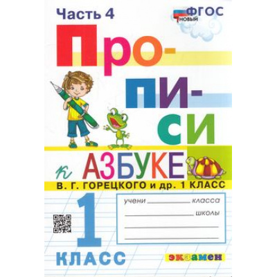 Большое фото товара - ФГОС Козлова М.А. Прописи 1кл. Ч.4 (к учеб. Горецкого В.Г. Азбука), (Экзамен, 2023), Обл, c.32, 13-871258. Вариант №1