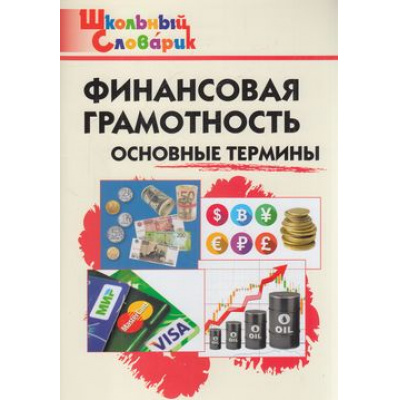 Большое фото товара - ШкольныйСловарикФГОС Финансовая грамотность. Основные термины. Начальная школа (сост.Семенкова Е.В., Стахович Л.В.), (ВАКО, 2023), Обл, c.64, 13-871353. Вариант №1