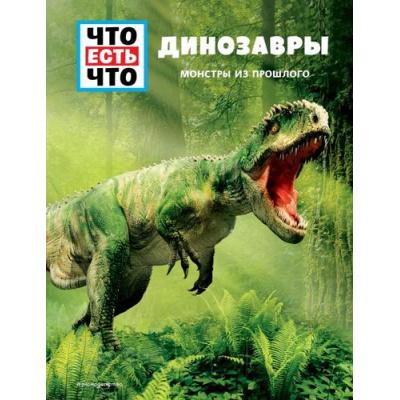 Большое фото товара - ЧтоЕстьЧто Динозавры. Монстры из прошлого (Баур М.), (Эксмо,Детство, 2021), 7Бц, c.48, 13-871390. Вариант №1