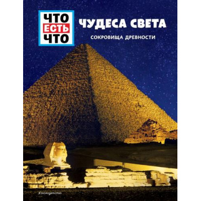 Большое фото товара - ЧтоЕстьЧто Чудеса света. Сокровища древности (Паксманн К.), (Эксмо,Детство, 2021), 7Бц, c.48, 13-871392. Вариант №1