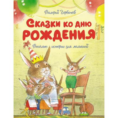Большое фото товара - ЧудесныеКнижкиДляМалышей Горбачев В.Г. Сказки ко дню рождения. Веселые истории для малышей, (Махаон,АзбукаАттикус, 2022), 7Бц, c.72, 13-871457. Вариант №1