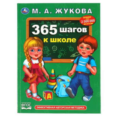Большое фото товара - Жукова М.А. 365 шагов к школе, (Умка, 2020), 7Бц, c.96, 13-872112. Вариант №1