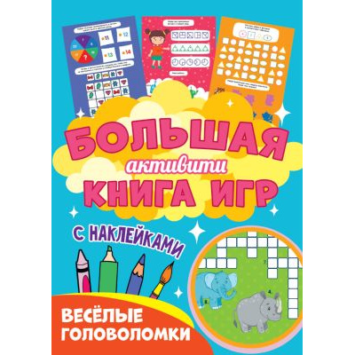 Большое фото товара - Большая активити книга игр. Веселые головоломки (+наклейки), (Проф-Пресс, 2021), Обл, c.48, 13-872479. Вариант №1