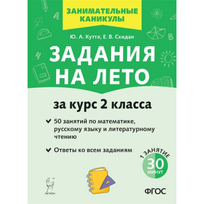 Большое фото товара - ЗанимательныеКаникулы ФГОС Куття Ю.А., Скидан Е.В. Задания на лето за курс 2кл. Русский язык, математика, литературное чтение (50 заданий) (5-е изд.,перераб), (Легион, 2025), Обл, c.72, 13-872484. Вариант №1