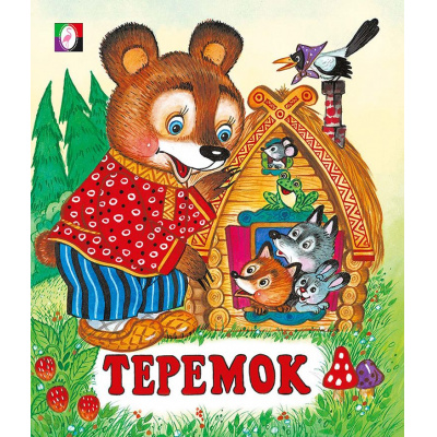 Большое фото товара - СказкиНарМира Теремок (Арт.13219/29364), (Фламинго, 2025), Обл, c.14, 13-87252. Вариант №1