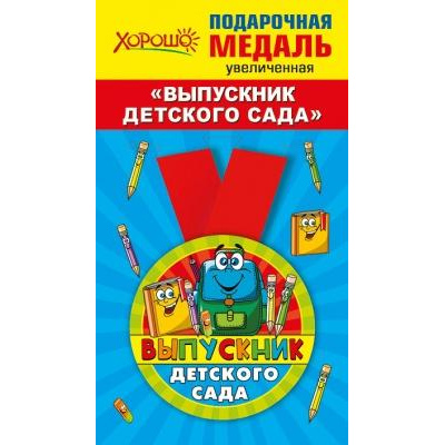 Большое фото товара - 152200246 Медаль металлическая "Выпускник детского сада" (d=78мм, на ленте), (Хорошо), 13-872617. Вариант №1