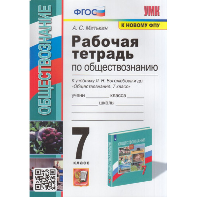 Большое фото товара - РабТетрадь 7кл ФГОС Митькин А.С. Обществознание (к учеб. Боголюбова Л.Н.ФПУ-2019), (Экзамен, 2023), Обл, c.64, 13-873102. Вариант №1