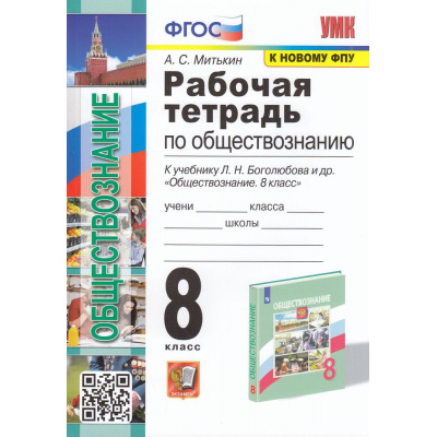 Большое фото товара - РабТетрадь 8кл ФГОС Митькин А.С. Обществознание (к учеб. Боголюбова Л.Н.,Городецкой Н.И. ФПУ-2019), (Экзамен, 2024), Обл, c.112, 13-873103. Вариант №1