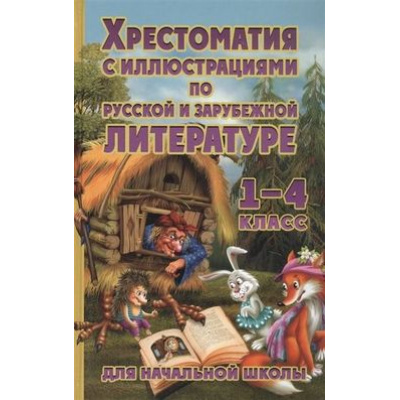 Большое фото товара - Хрестоматия с иллюстрациями по русской и зарубежной литературе для начальной школы 1-4 класс, (СлавянскийДомКниги, 2021), 7Бц, c.672, 13-873450. Вариант №1