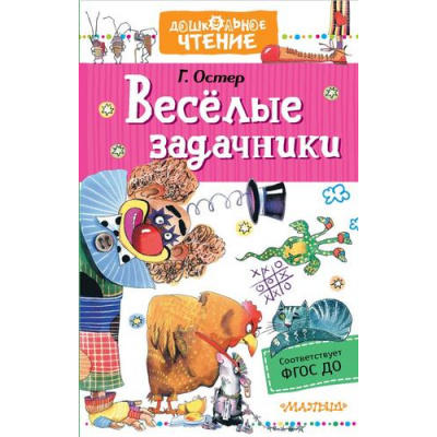 Большое фото товара - ДошкольноеЧтение Остер Г.Б. Веселые задачники, (АСТ,Малыш, 2023), 7Б, c.224, 13-873458. Вариант №1