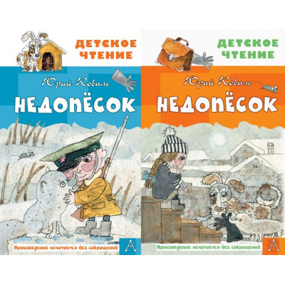 Большое фото товара - ДетскоеЧтение Коваль Ю.И. Недопесок, (АСТ, 2025), 7Бц, c.160, 13-873490. Вариант №1
