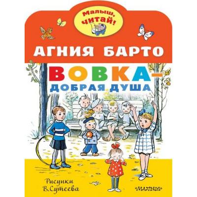 Большое фото товара - МалышЧитай Барто А.Л. Вовка-добрая душа (вырубка), (АСТ,Малыш, 2023), Обл, c.8, 13-873492. Вариант №1