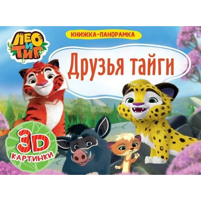 Большое фото товара - КнижкаПанорамка Брагинец Н. Лео и Тиг. Друзья тайги (3D картинки), (Проф-Пресс, 2021), 7Бц, c.8, 13-874008. Вариант №1