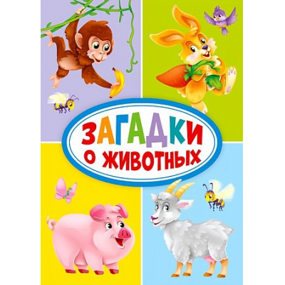 Большое фото товара - КнКартонкаЧитаемДетям-м Манакова М.В. Загадки о животных (цельнокрытая), (Проф-Пресс, 2023), К, c.10, 13-874058. Вариант №1