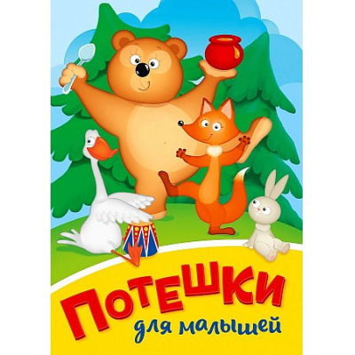 Большое фото товара - КнКартонкаЧитаемДетям-м Потешки для малышей (медведь) (цельнокрытая), (Проф-Пресс, 2025), К, c.10, 13-874061. Вариант №1