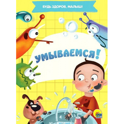 Большое фото товара - КнКартонкаЧитаемДетям-м Будь здоров, малыш! Умываемся! (цельнокрытая), (Проф-Пресс, 2022), К, c.10, 13-874066. Вариант №1