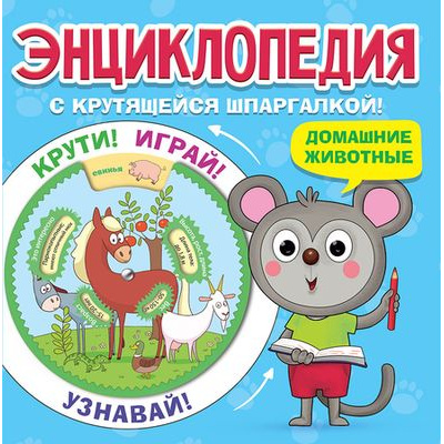 Большое фото товара - Энциклопедия Домашние животные (с крутящейся шпаргалкой), (Проф-Пресс, 2021), Обл, c.16, 13-874070. Вариант №1