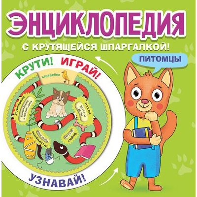 Большое фото товара - Энциклопедия Питомцы (с крутящейся шпаргалкой), (Проф-Пресс, 2021), Обл, c.16, 13-874071. Вариант №1