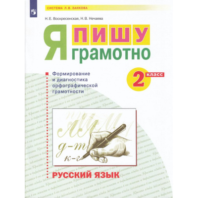 Большое фото товара - РабТетрадь 2кл ФГОС (УМК Занкова Л.В.) Воскресенская Н.Е., Нечаева Н.В. Русский язык. Я пишу грамотно. Формирование и мониторинг орфографической грамотности (НЕ БУДЕТ в), (Просвещение, 2023), Обл, c.56, 13-874320. Вариант №1