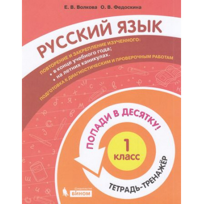 Большое фото товара - ПопадиВДесятку! Волкова Е.В.,Федоскина О.В. Русский язык 1кл. Тетрадь-тренажер, (БИНОМ,Лаборатория знаний/Просвещение, 2021), Обл, c.64, 13-874326. Вариант №1