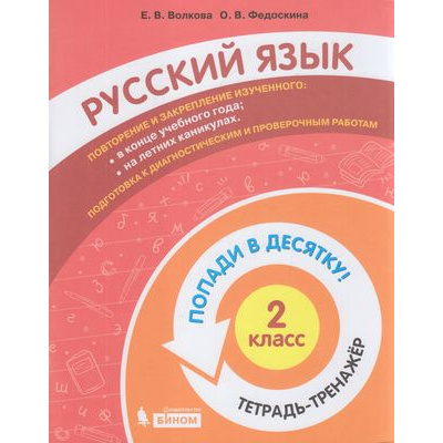 Большое фото товара - ПопадиВДесятку! Волкова Е.В.,Федоскина О.В. Русский язык 2кл. Тетрадь-тренажер, (БИНОМ,Лаборатория знаний/Просвещение, 2021), Обл, c.80, 13-874330. Вариант №1