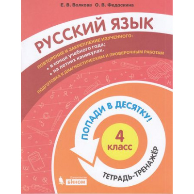 Большое фото товара - ПопадиВДесятку! Волкова Е.В.,Федоскина О.В. Русский язык 4кл. Тетрадь-тренажер, (БИНОМ,Лаборатория знаний/Просвещение, 2021), Обл, c.112, 13-874332. Вариант №1
