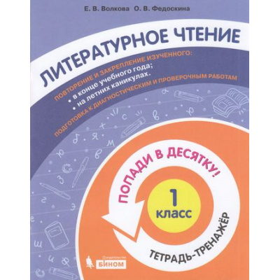 Большое фото товара - ПопадиВДесятку! Волкова Е.В.,Федоскина О.В. Литературное чтение 1кл. Тетрадь-тренажер, (БИНОМ,Лаборатория знаний/Просвещение, 2021), Обл, c.96, 13-874336. Вариант №1