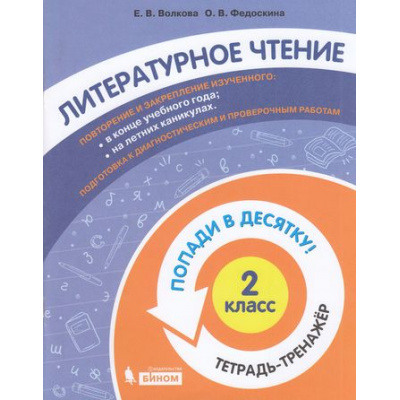 Большое фото товара - ПопадиВДесятку! Волкова Е.В.,Федоскина О.В. Литературное чтение 2кл. Тетрадь-тренажер, (БИНОМ,Лаборатория знаний/Просвещение, 2021), Обл, c.96, 13-874337. Вариант №1