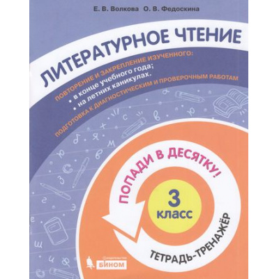 Большое фото товара - ПопадиВДесятку! Волкова Е.В.,Федоскина О.В. Литературное чтение 3кл. Тетрадь-тренажер, (БИНОМ,Лаборатория знаний/Просвещение, 2021), Обл, c.96, 13-874338. Вариант №1