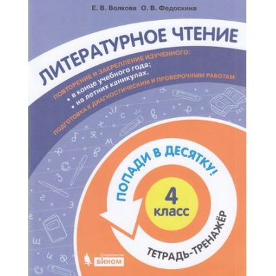 Большое фото товара - ПопадиВДесятку! Волкова Е.В.,Федоскина О.В. Литературное чтение 4кл. Тетрадь-тренажер, (БИНОМ,Лаборатория знаний/Просвещение, 2021), Обл, c.80, 13-874339. Вариант №1