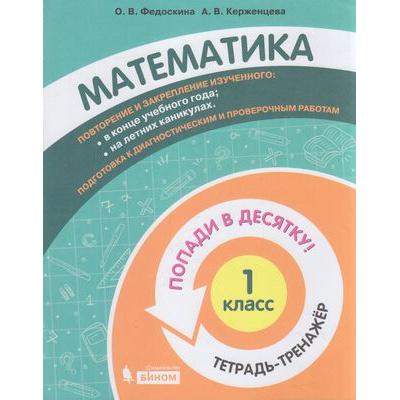 Большое фото товара - ПопадиВДесятку! Федоскина О.В., Керженцева А.В. Математика 1кл. Тетрадь-тренажер, (БИНОМ,Лаборатория знаний/Просвещение, 2021), Обл, c.80, 13-874341. Вариант №1