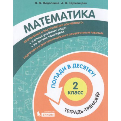 Большое фото товара - ПопадиВДесятку! Федоскина О.В., Керженцева А.В. Математика 2кл. Тетрадь-тренажер, (БИНОМ,Лаборатория знаний/Просвещение, 2021), Обл, c.80, 13-874342. Вариант №1