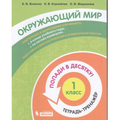 Большое фото товара - ПопадиВДесятку! Волкова Е.В., Корнейчик Е.В., Федоскина О.В. Окружающий мир 1кл. Тетрадь-тренажер, (БИНОМ,Лаборатория знаний/Просвещение, 2021), Обл, c.80, 13-874345. Вариант №1
