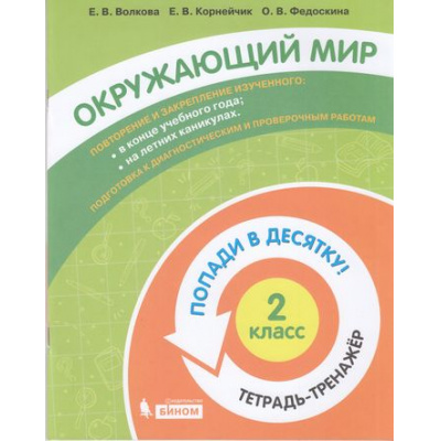 Большое фото товара - ПопадиВДесятку! Волкова Е.В., Корнейчик Е.В., Федоскина О.В. Окружающий мир 2кл. Тетрадь-тренажер, (БИНОМ,Лаборатория знаний/Просвещение, 2021), Обл, c.64, 13-874347. Вариант №1