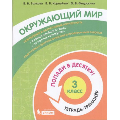 Большое фото товара - ПопадиВДесятку! Волкова Е.В., Корнейчик Е.В., Федоскина О.В. Окружающий мир 3кл. Тетрадь-тренажер, (БИНОМ,Лаборатория знаний/Просвещение, 2021), Обл, c.80, 13-874348. Вариант №1