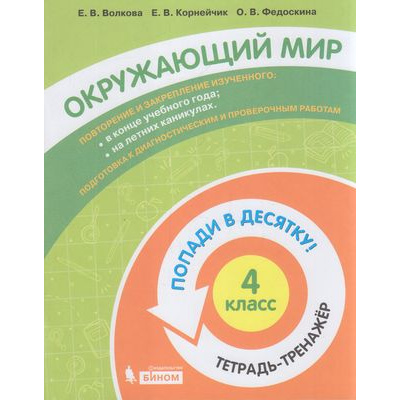 Большое фото товара - ПопадиВДесятку! Волкова Е.В., Корнейчик Е.В., Федоскина О.В. Окружающий мир 4кл. Тетрадь-тренажер, (БИНОМ,Лаборатория знаний/Просвещение, 2021), Обл, c.80, 13-874349. Вариант №1