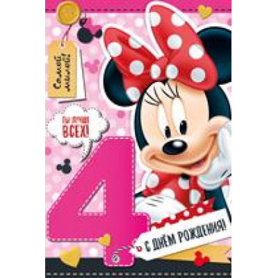Большое фото товара - 4492400 С Днем рождения! 4 (текст, детская, Disney Минни), (ИмперияПоздр), 13-874515. Вариант №1