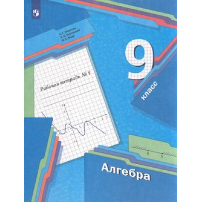 Большое фото товара - РабТетрадь 9кл ФГОС Мерзляк А.Г.,Полонский В.Б.,Якир М.С. Алгебра (Ч.1/2) (к учеб. Мерзляка А.Г.,Полонского В.Б.,Якир М.С.), (Просвещение, 2022), Обл, c.128, 13-874553. Вариант №1