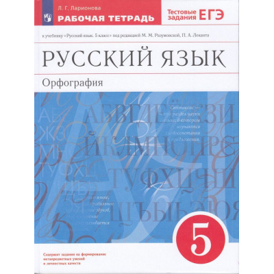 Большое фото товара - РабТетрадь 5кл ФГОС Ларионова Л.Г. Русский язык. Орфография (к учеб. Разумовской М.М.,Леканта П.А.) (+тестовые задания ЕГЭ), (Просвещение, 2023), Обл, c.120, 13-874985. Вариант №1