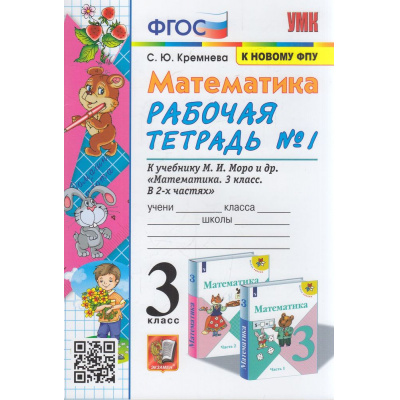 Большое фото товара - РабТетрадь 3кл ФГОС Кремнева С.Ю. Математика (Ч.1/2) (к учеб. Моро М.И. ФПУ-2019) (21-е изд.,перераб. и доп.), (Экзамен, 2024), Обл, c.80, 13-875435. Вариант №1