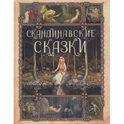 Большое фото товара - СказкиИМифыНародовМира Скандинавские сказки (сборник) (Андерсен Г.Х.,Асбьернин П.Х.,Топелиус С. и др.), (Просвещение-Союз,Олма, 2023), 7Бц, c.208, 13-875500. Вариант №1