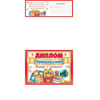Большое фото товара - 324109 Диплом первоклассника (А5, текст, двойное), (МирОткр), 13-875772. Вариант №1