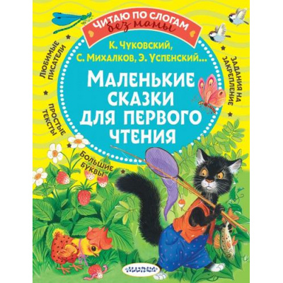 Большое фото товара - ЧитаюБезМамыПоСлогам Маленькие сказки для первого чтения (сборник) (Михалков С.В.,Чуковский К.И.,Успенский Э.Н. и др.), (АСТ,Малыш, 2025), Обл, c.80, 13-876096. Вариант №1