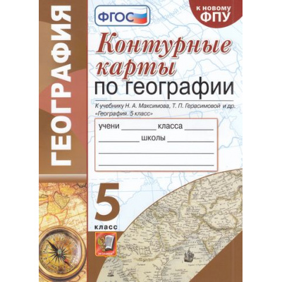 Большое фото товара - К/карты 5кл География (к учеб. Герасимовой Т.П., Максимов Н.А. ФПУ-2019) (Карташева Т.А.), (Экзамен, 2022), Обл, c.16, 13-876108. Вариант №1